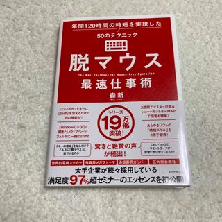 ダイヤモンドシャ(ダイヤモンド社)の脱マウス最速仕事術 年間１２０時間の時短を実現した５０のテクニック(ビジネス/経済)