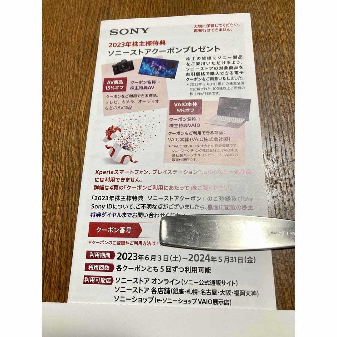 sony株主優待　SONYストアクーポン　匿名配送