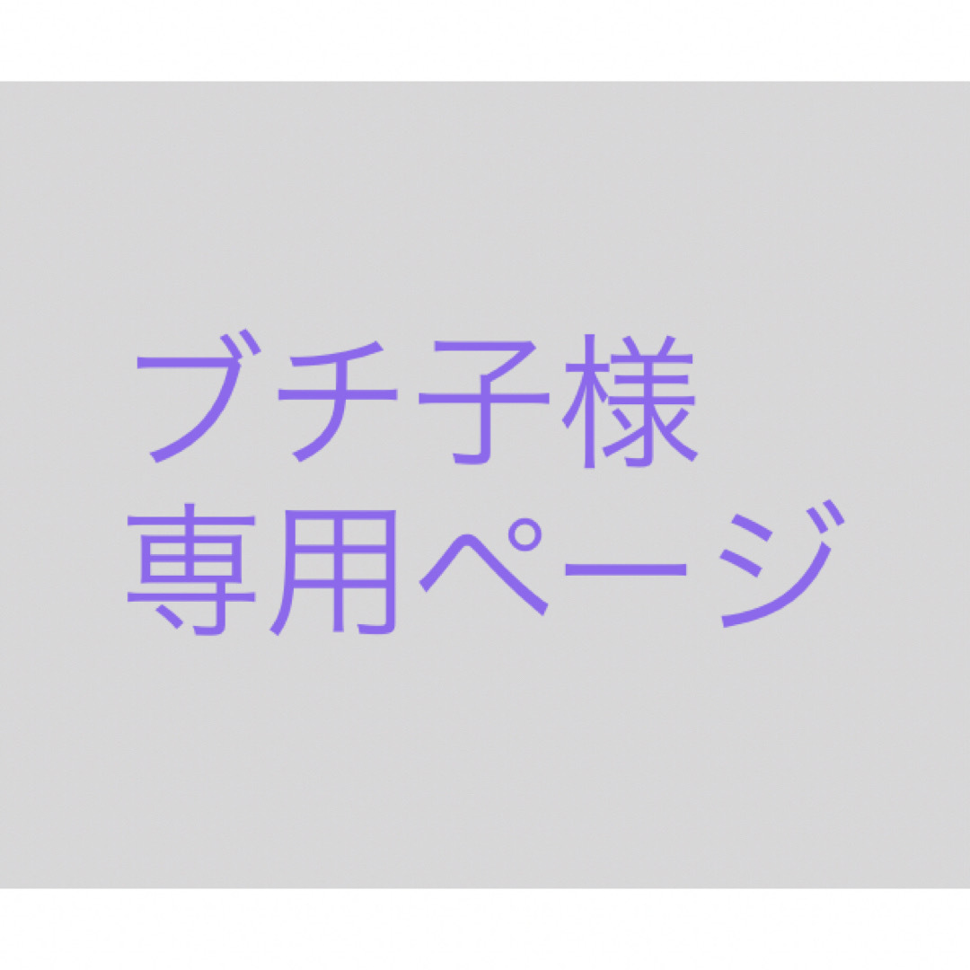 ブチ子様 専用ページの通販 by ひかる's shop|ラクマ