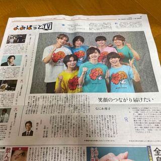 ナニワダンシ(なにわ男子)のよみほっとtv 24時間テレビ46 なにわ男子(印刷物)