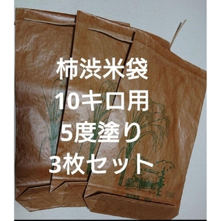 米袋 柿渋10キロ用 3枚