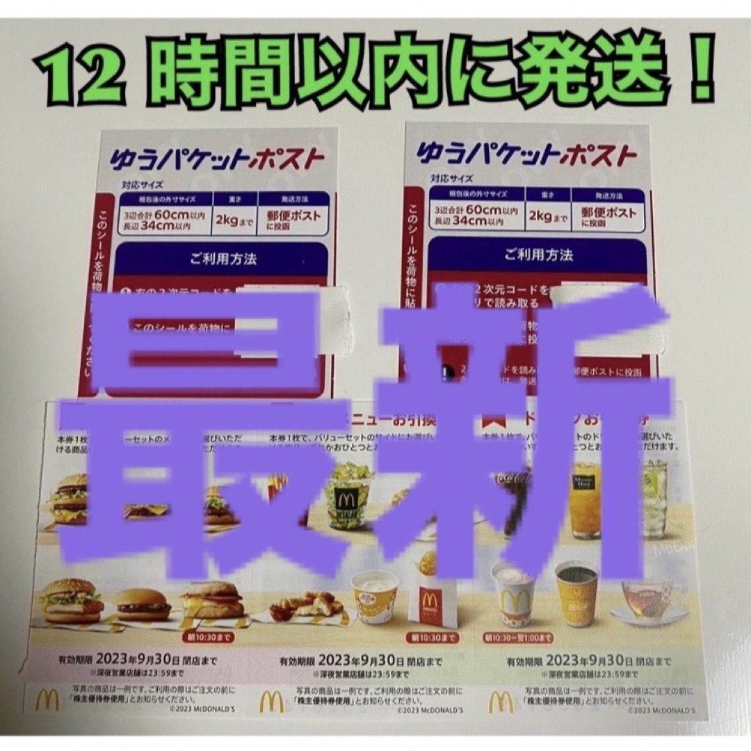 マクドナルド(マクドナルド)のマクドナルド　株主優待券　1セット　ゆうパケットポストシール2枚付き エンタメ/ホビーのコレクション(印刷物)の商品写真