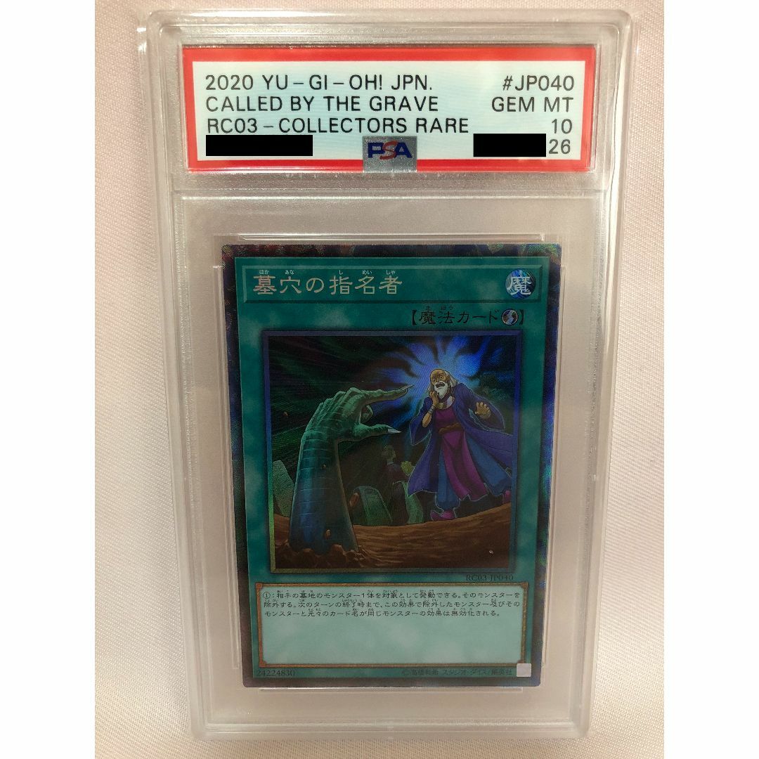 墓穴の指名者　PSA10　遊戯王　コレクターズ　2020　RC03-JP040