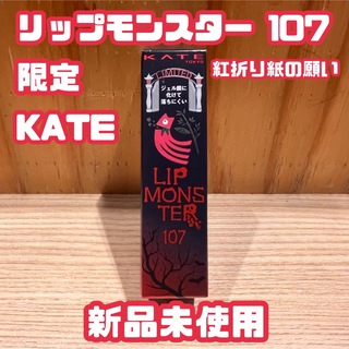KATE - KATE リップモンスター 107 紅折り紙の願い　限定