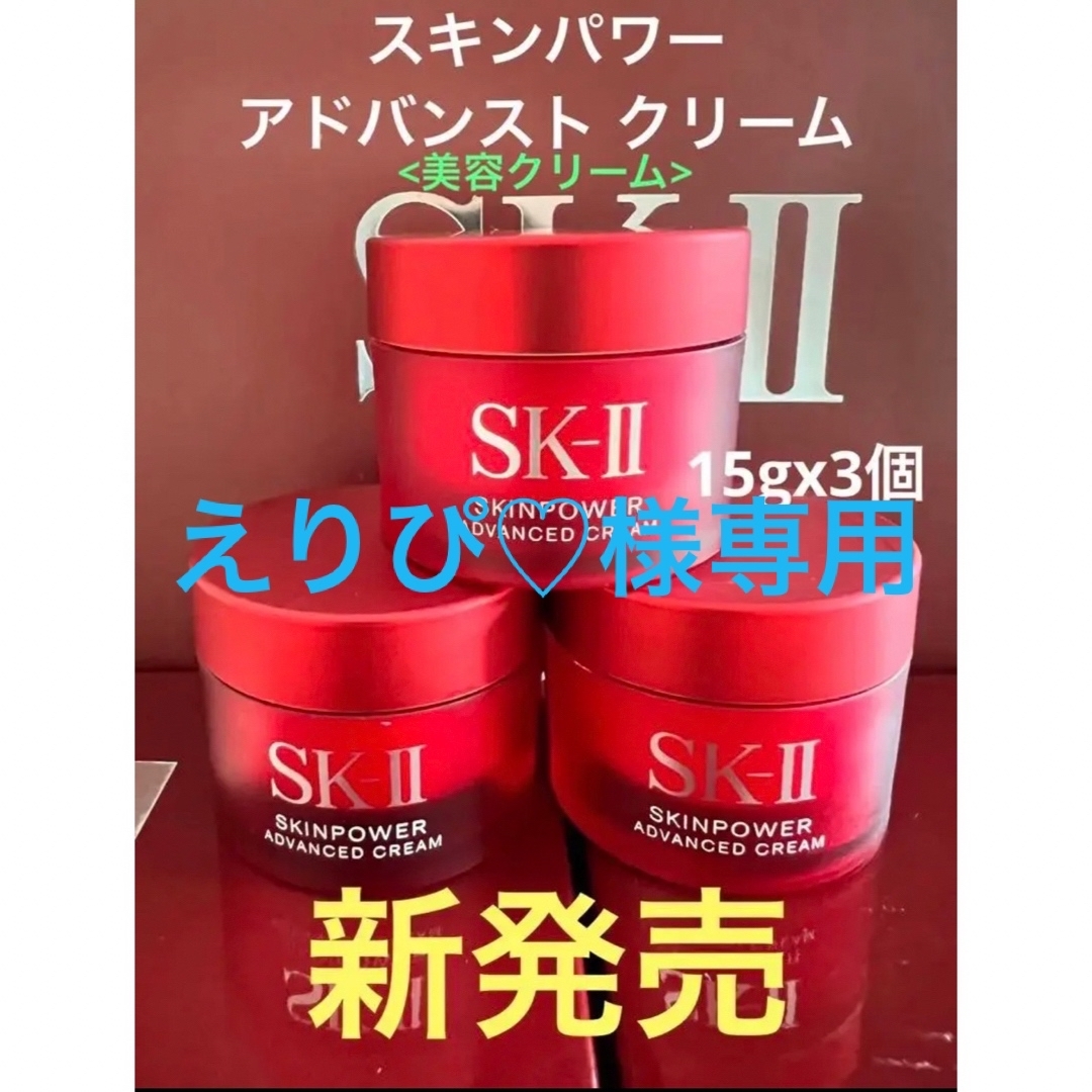 新発売！　3個　SK-II スキンパワー アドバンスト 美容クリーム15g