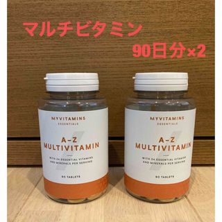 マイプロテイン(MYPROTEIN)の【送料込み】マイプロテイン マルチビタミン:90日分×2(ビタミン)