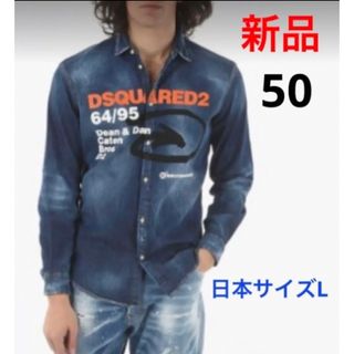 ディースクエアード(DSQUARED2)の新品 ディースクエアード 人気デニムシャツ サイズ50 ハンガー付き(シャツ)