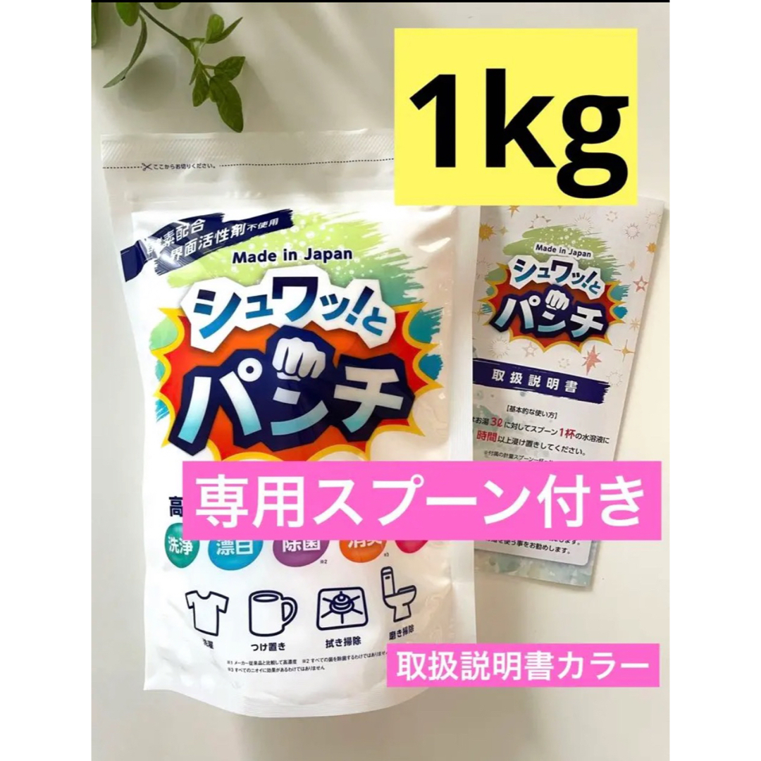 シュワッとパンチ シュワッ！とパンチ1kg 計量スプーン付き