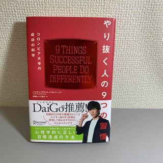 やり抜く人の９つの習慣 コロンビア大学の成功の科学(その他)