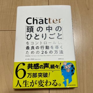 Ｃｈａｔｔｅｒ 「頭の中のひとりごと」をコントロールし、最良の行動(ビジネス/経済)