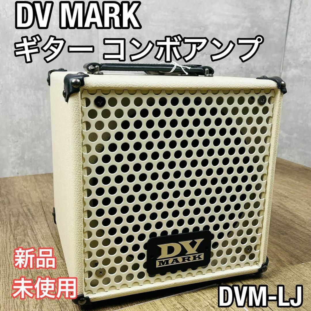 新品未使用 DV MARK ギター コンボアンプ LITTLE JAZZ-LJ