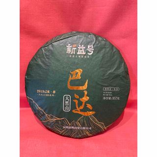 300年古木 巴達大黑山プーアル茶　(生茶)(茶)