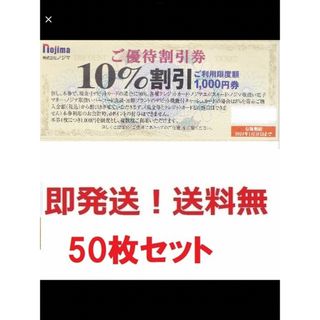 ノジマ株主優待10%割引券お得な50枚,50000円分★ポイント払可★多数も可(ショッピング)