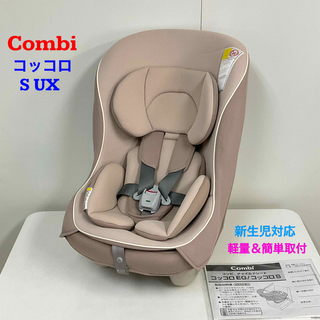 combi - コンビ 軽量&簡単取付 チャイルドシート コッコロ S UX 新生児対応 