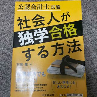 公認会計士試験社会人が独学合格する方法(資格/検定)