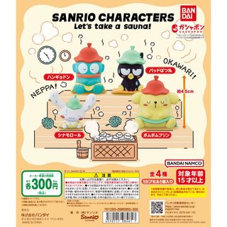 【新品/未使用】サンリオキャラクターズ サウナ 全4種フルコンプ ガチャ(その他)