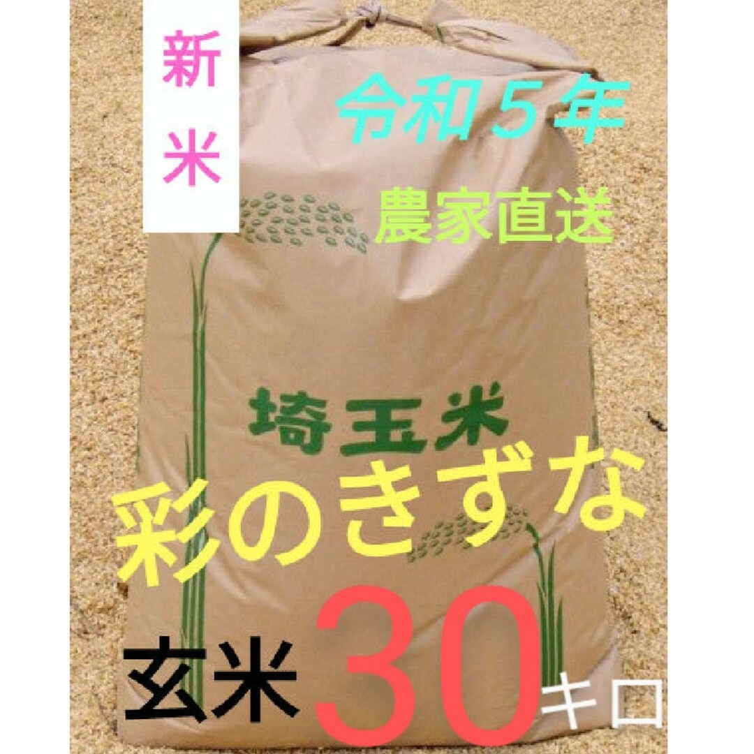 ティフィン's　30キロの通販　有機肥料使用・減農薬　新米❢　令和５年　by　玄米　埼玉県産　彩のきずな　shop｜ラクマ