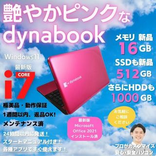 dynabook - 東芝 win11ノートパソコン i7 オフィス付 デュアル