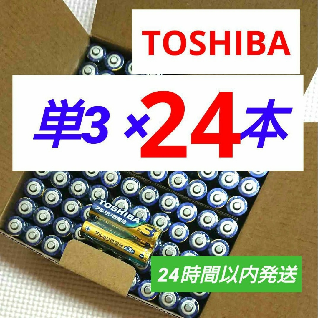 東芝(トウシバ)のアルカリ乾電池 単3×24本 単三電池 匿名 東芝 クーポン 単3形 スマホ/家電/カメラの生活家電(その他)の商品写真