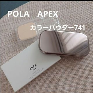 【オーダーOK】APEX カラーパウダー（ケース付き）★POLA オーダーメイド