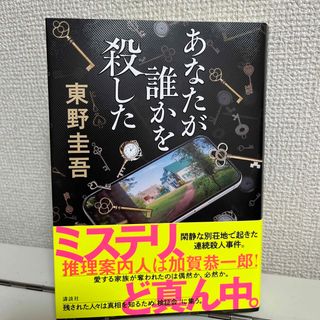 コウダンシャ(講談社)のあなたが誰かを殺した(文学/小説)