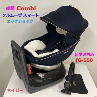 ⒌☆超美品☆コンビ クルムーヴ JG-550☆抱っこ型☆回転式チャイルドシート☆