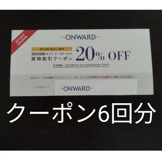 クミキョク(kumikyoku（組曲）)のオンワード　株主優待　6回分(ショッピング)