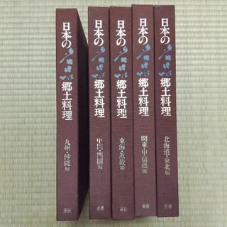 全巻セット 日本の名品郷土料理  郷土料理 学研(料理/グルメ)