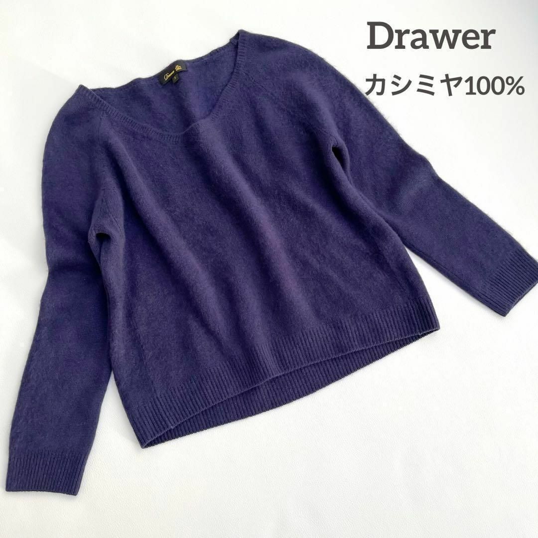 Drawer カシミヤ100% ニット セーター パープル ニット - ニット/セーター