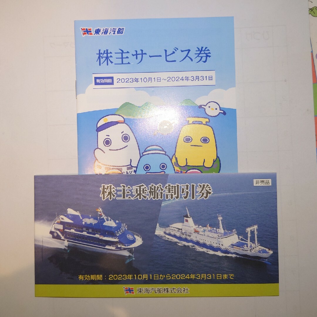 東海汽船 株主乗船割引券10枚＋株主サービス券 株主優待 2024年3月末 ...