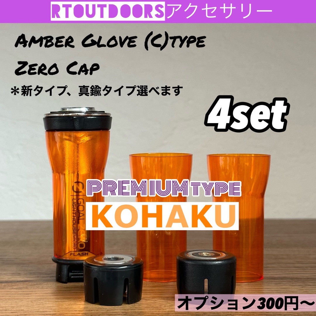 【プレミアムKOHAKU】ゴールゼロ　アンバーグローブ【C】ゼロキャップ4セット