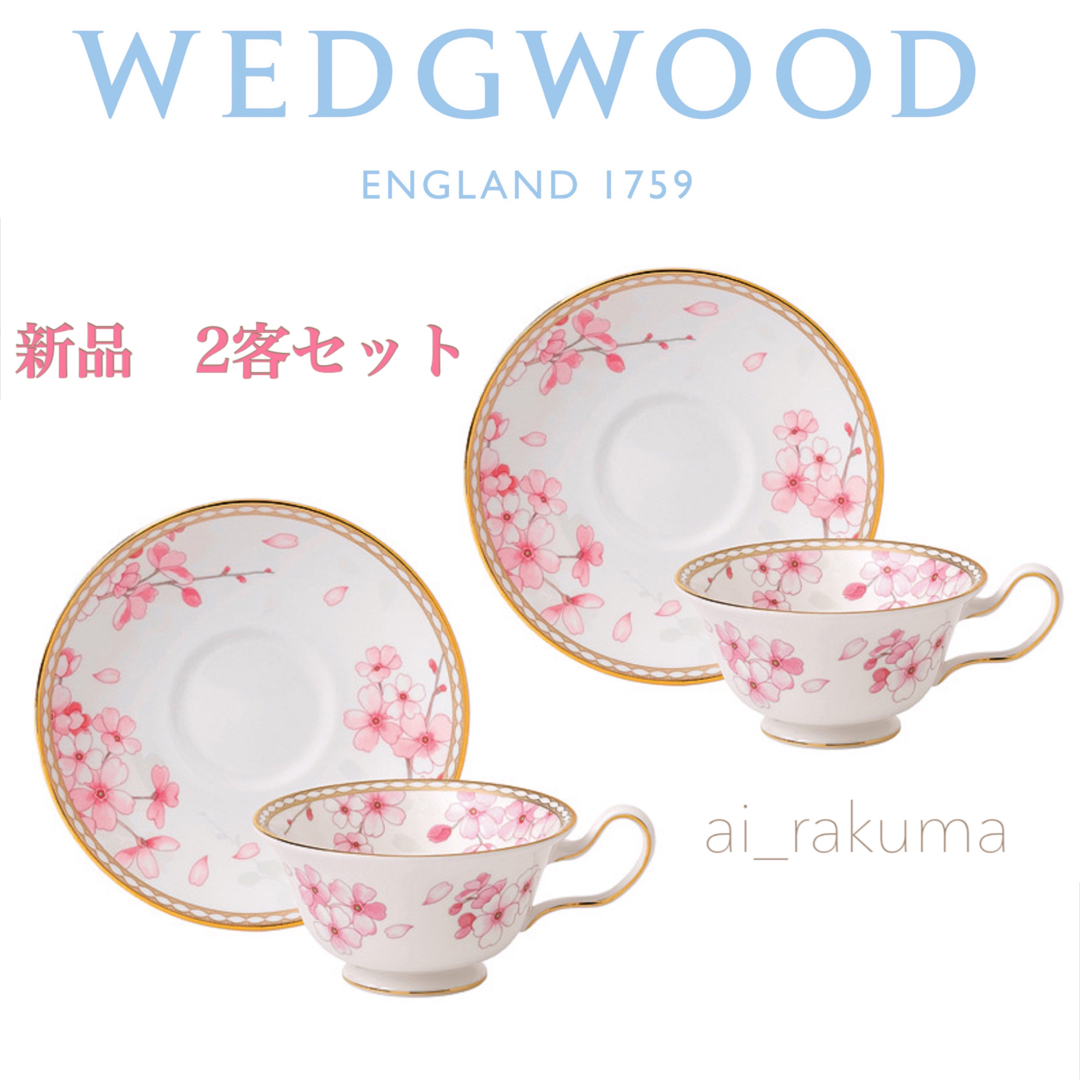 新品☆WEDGWOOD スプリングブロッサム ペア カップ＆ソーサー陶芸