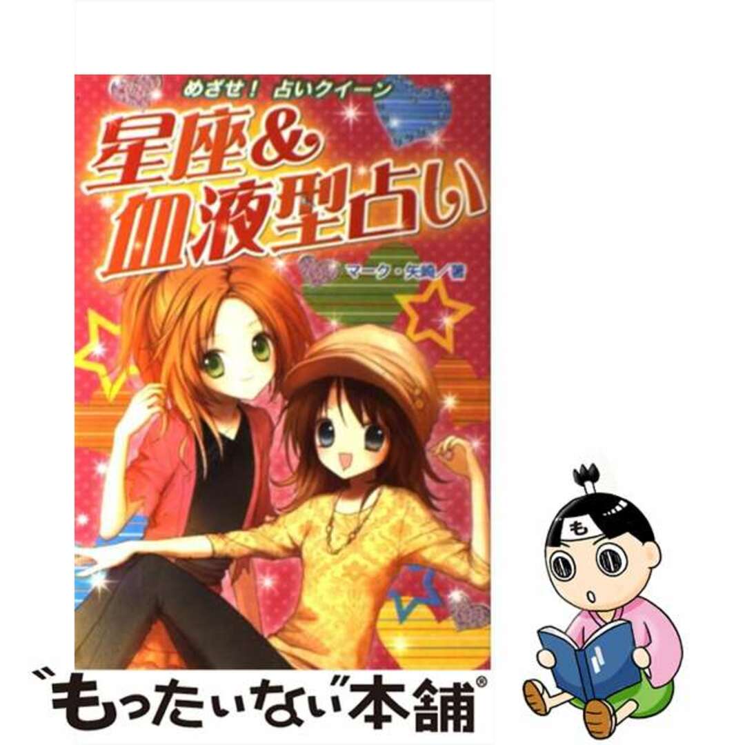 【中古】 星座&血液型占い ハンディ版/金の星社/マーク・矢崎治信 エンタメ/ホビーの本(絵本/児童書)の商品写真