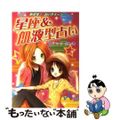 【中古】 星座&血液型占い ハンディ版/金の星社/マーク・矢崎治信