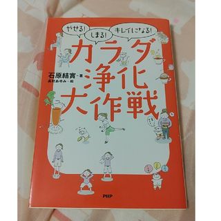 カラダ浄化大作戦 やせる！しまる！キレイになる！(その他)