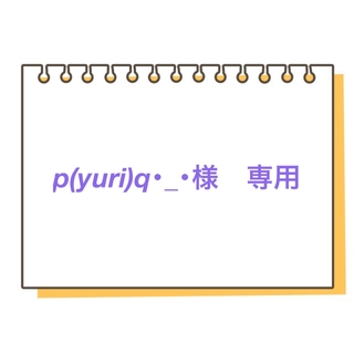 p(yuri)q･_･様　専用(スリッポン)