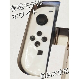 ニンテンドースイッチ(Nintendo Switch)のSALE中【新品】Joy-Con　左　有機モデル ホワイト　ニンテンドースイッチ(家庭用ゲーム機本体)