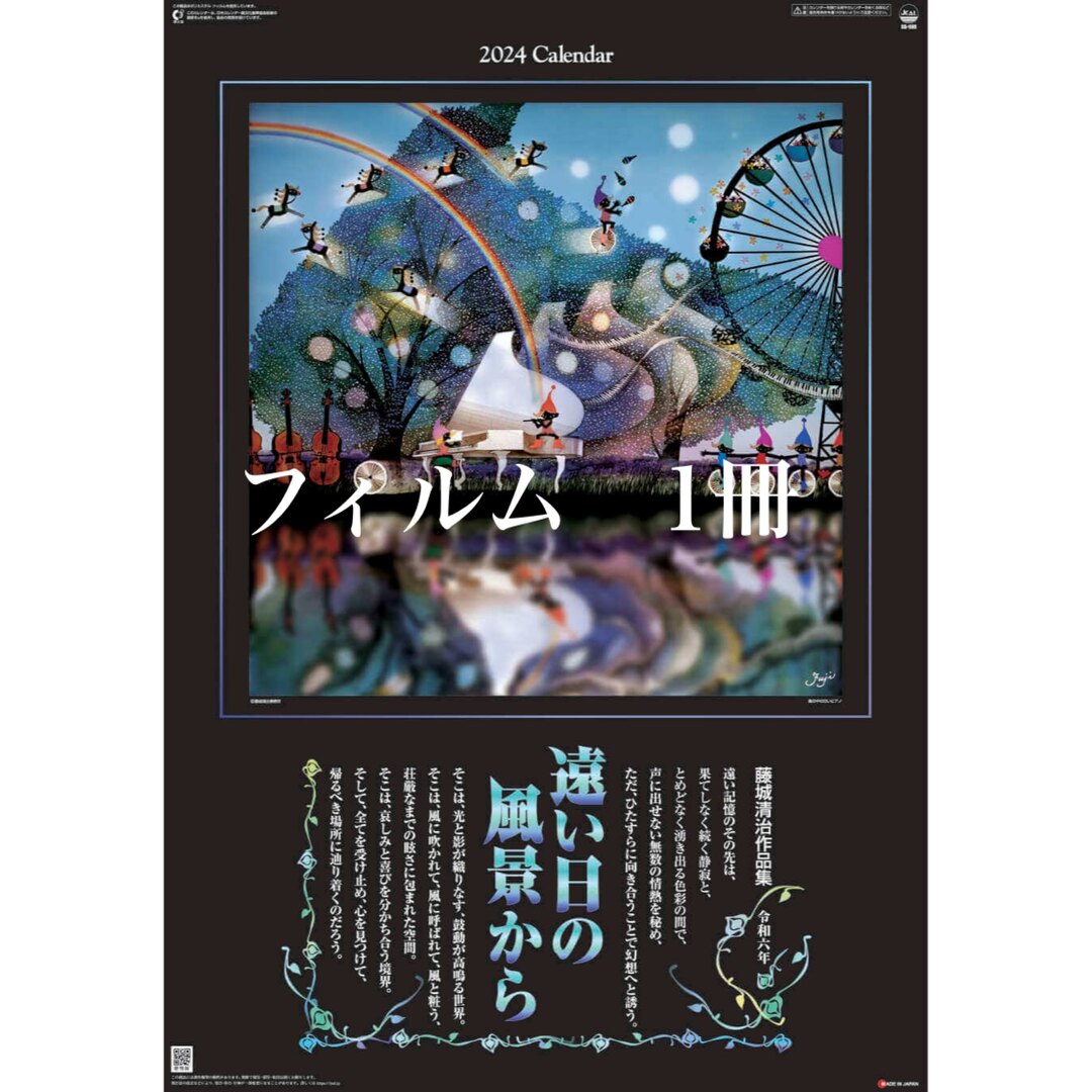 藤城清治作品集 遠い日の風景から 影絵フィルム カレンダー 2024年 １冊 インテリア/住まい/日用品の文房具(カレンダー/スケジュール)の商品写真