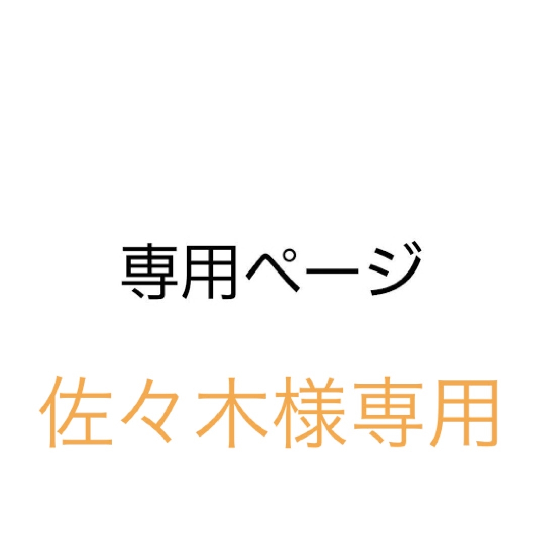 佐々木様専用の通販 by カモメ|ラクマ