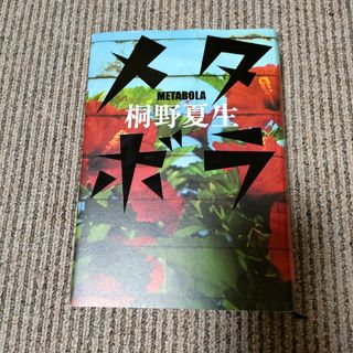 メタボラ　桐野夏生　ハードカバー(文学/小説)