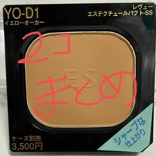 ☆新品未使用☆カネボウ☆レヴュー エステクチュールパクト ファンデ YO-D1(ファンデーション)