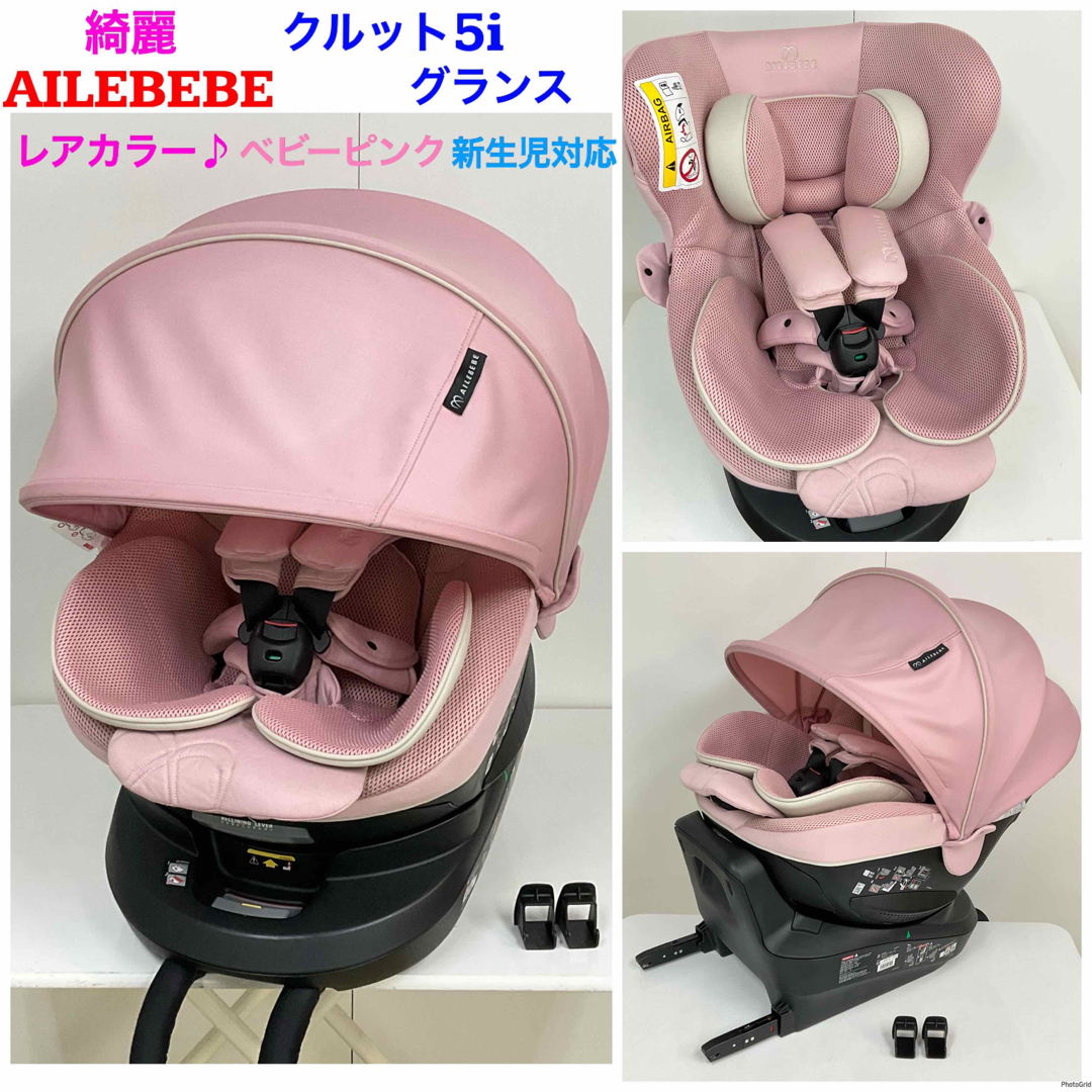 専用★エールベベ　クルット3iグランス　ISOFIX　回転式チャイルドシート