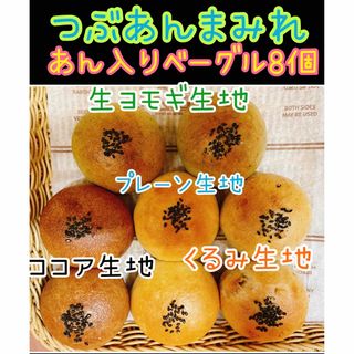 和菓子屋のミニ無添加つぶあん入りベーグル 8個セット☆彡.。(パン)