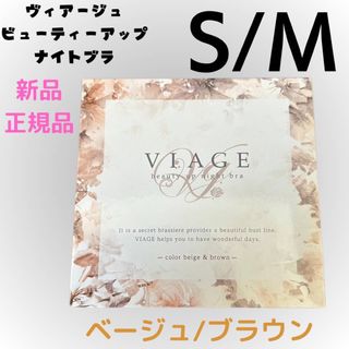 ヴィアージュ(VIAGE)のS/Mサイズ ベージュ/ブラウン ヴィアージュ ナイトブラ 正規品 新品(その他)