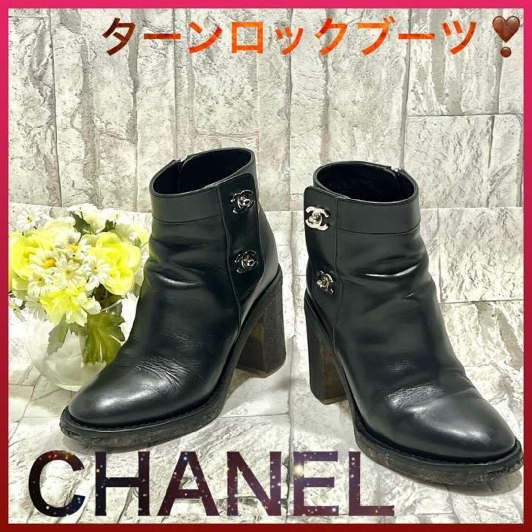 CHANEL(シャネル)のCHANELシャネル　ターンロックショートブーツ　ココマーク　ブラック　23 レディースの靴/シューズ(ブーツ)の商品写真