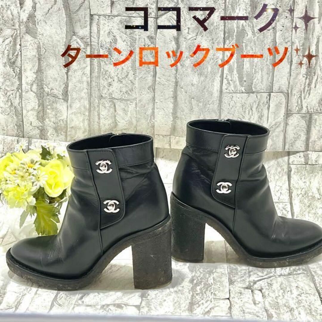 CHANEL - CHANELシャネル ターンロックショートブーツ ココマーク
