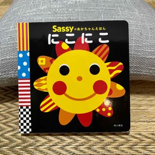 サッシー(Sassy)のSassy あかちゃんえほん にこにこ(絵本/児童書)