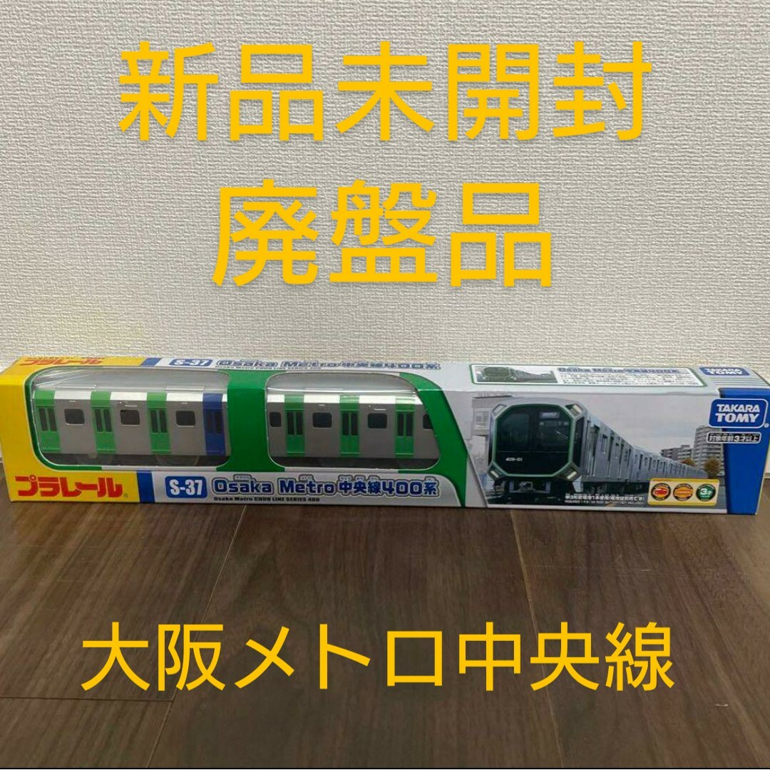 【新品未開封】プラレール  大阪メトロ　中央線  400系