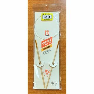 ☆mi-na　さま専用☆ハマナカ　アミアミ　竹製　輪針　２点(その他)