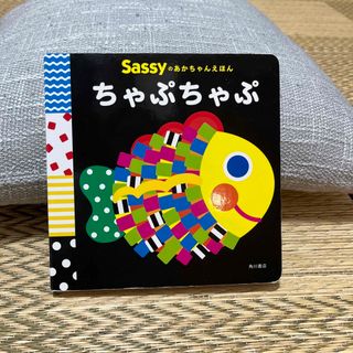 サッシー(Sassy)のSassy あかちゃんえほん ちゃぷちゃぷ(絵本/児童書)